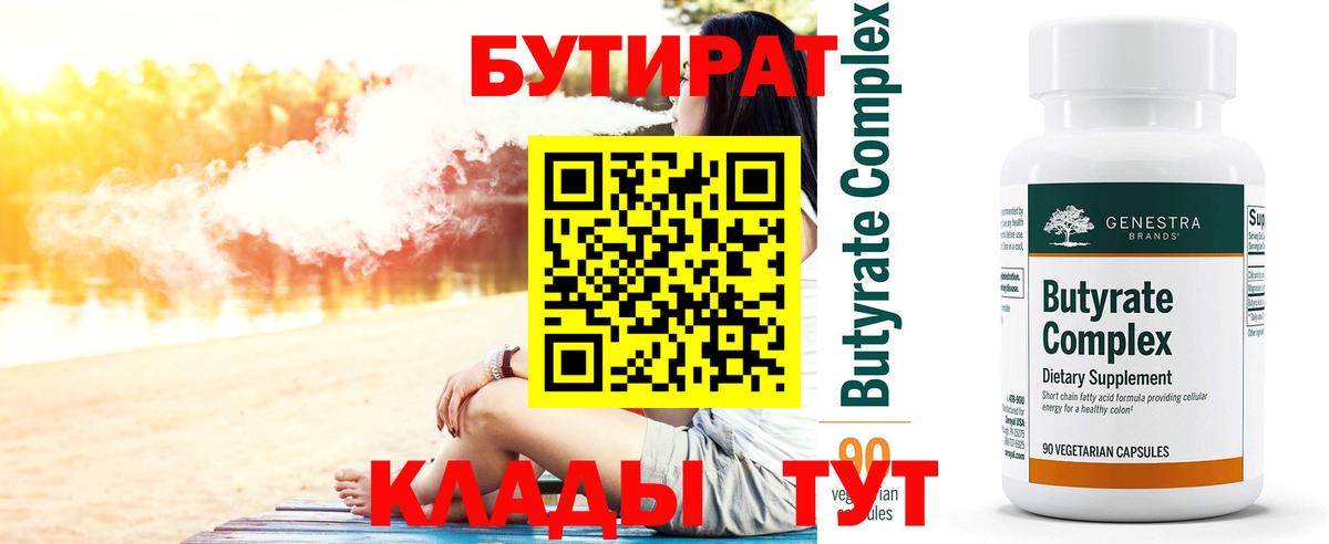 Королёв  БУТИРАТ BDO 33%  Вход с VPN 